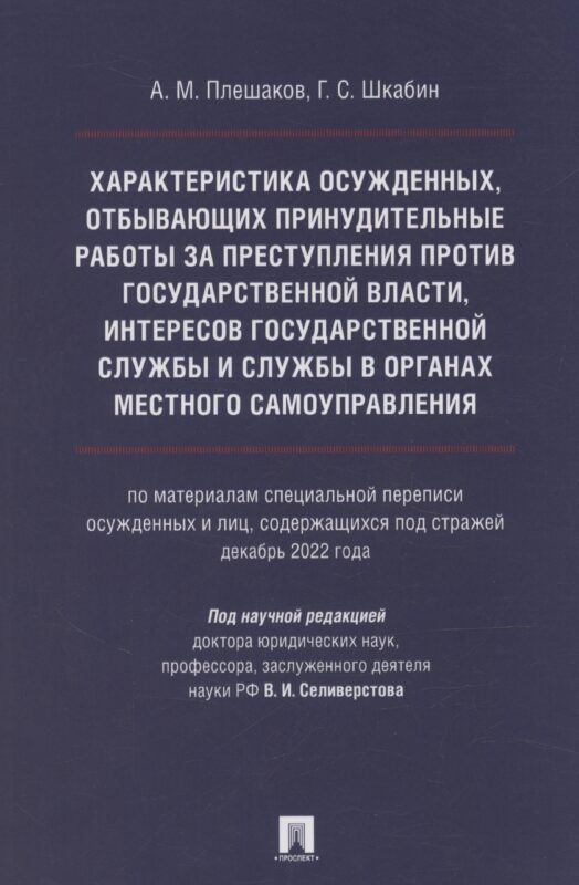 Характеристика осужденных, отбывающих принудительные работы за преступления против государственной власти, интересов государственной службы и службы в органах местного самоуправления (по материалам специальной переписи осужденных и лиц, содержащихся под с