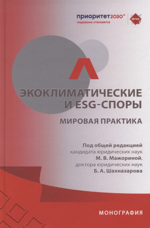 Экоклиматические и ESG-споры. Мировая практика. Монография.-М.:Проспект,2025.