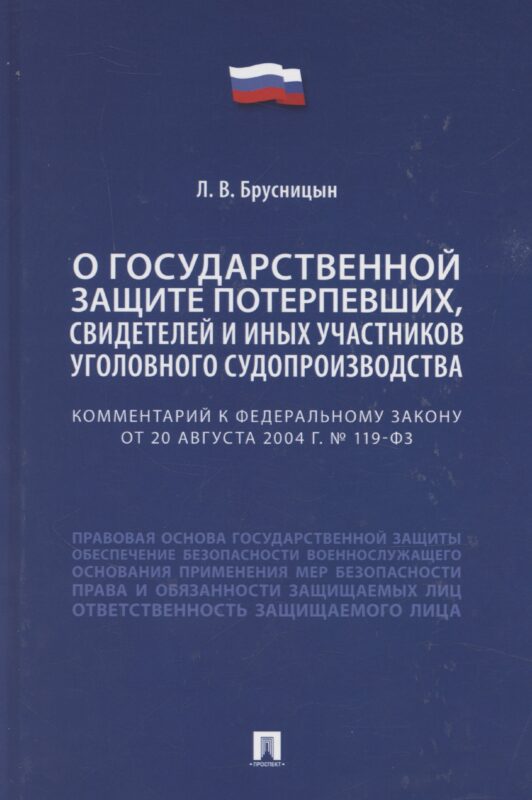 Комментарий к Федеральному закону «О государственной защите потерпевших, свидетелей и иных участников уголовного судопроизводства»