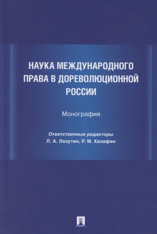 Наука международного права в дореволюционной России. Монография