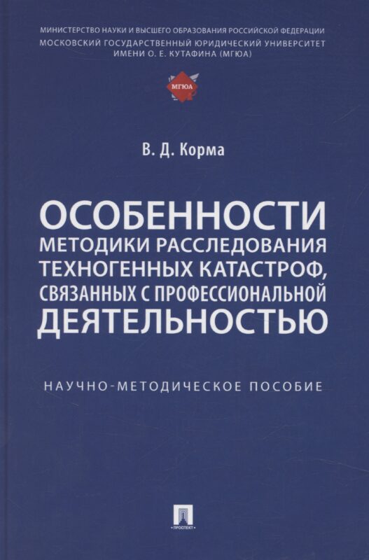 Особенности методики расследования техногенных катастроф, связанных с профессиональной деятельностью. Научно-методическое пособие