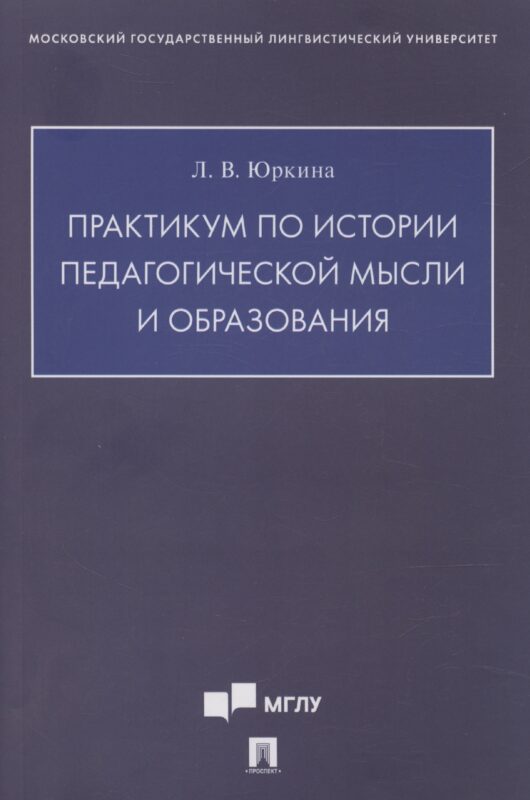 Практикум по истории педагогической мысли и образования