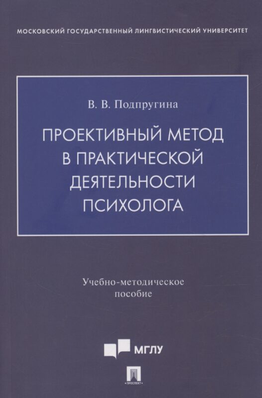 Проективный метод в практической деятельности психолога. Учебно-методическое пособие