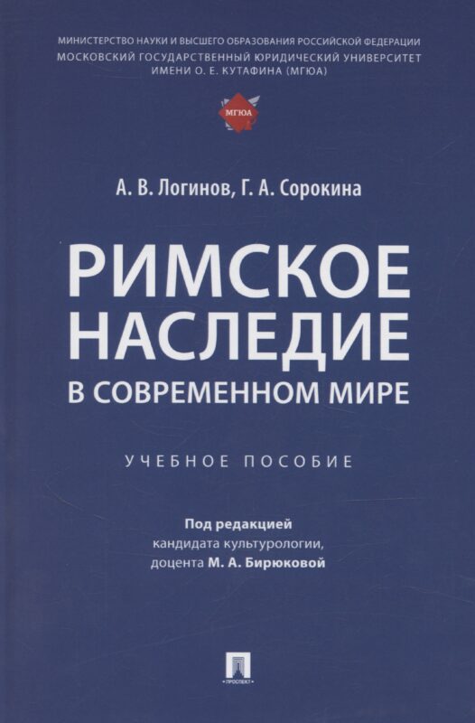 Римское наследие в современном мире. Учебное пособие