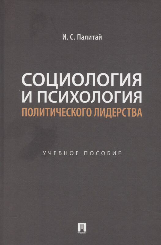 Социология и психология политического лидерства