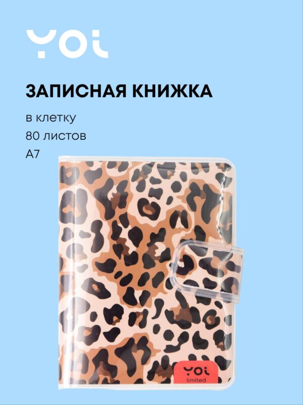 Записная книжка А7 80 листов в линейку, "Леопард" в ПВХ-обложке, Yoi