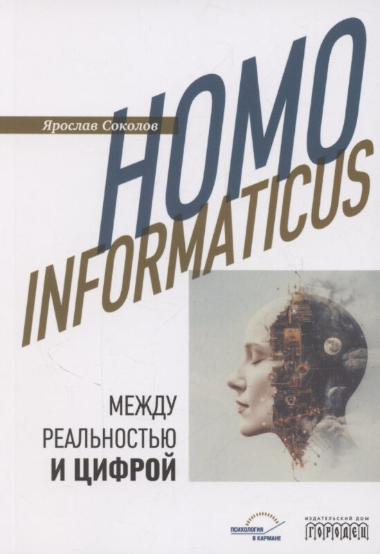 Homo informaticus. Между реальностью и цифрой
