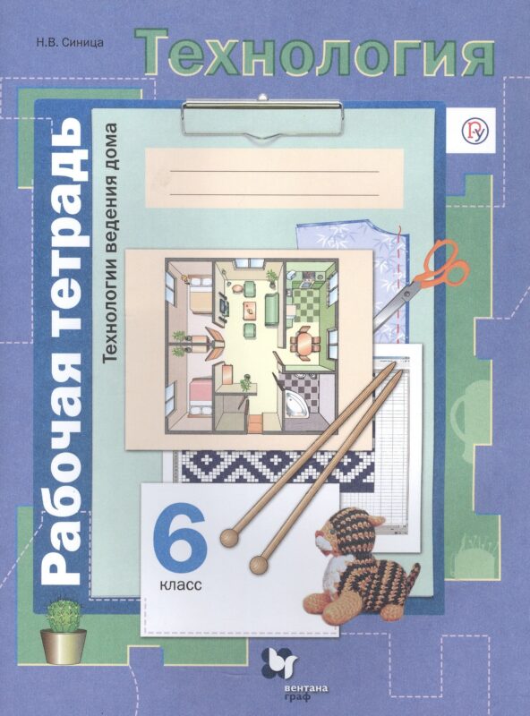 Технология. Технологии ведения дома. 6 класс. Рабочая тетрадь