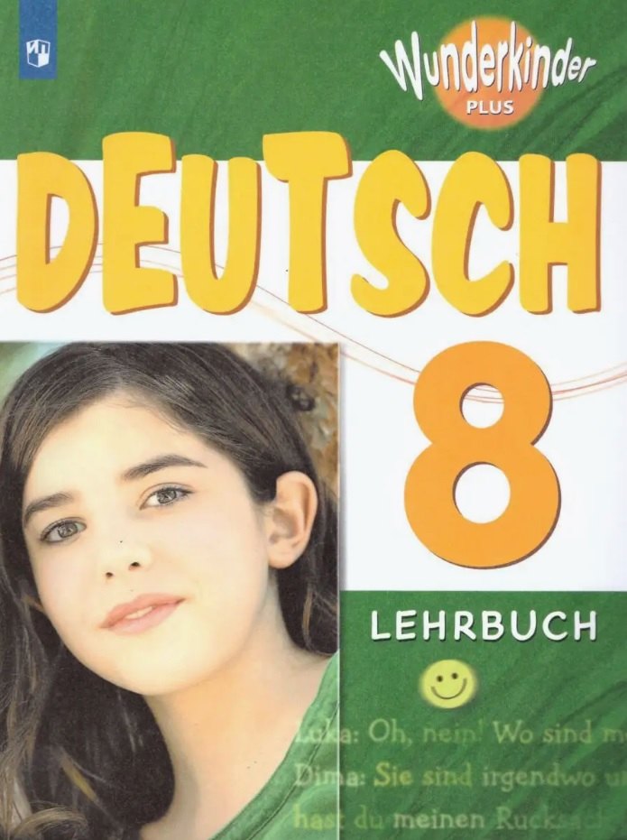 Немецкий язык. 8 класс. Учебник для общеобразовательных организаций и школ с углубленным изучением немецкого языка