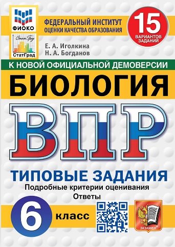 ВПР. Биология. 6 класс. Типовые задания. 15 вариантов заданий