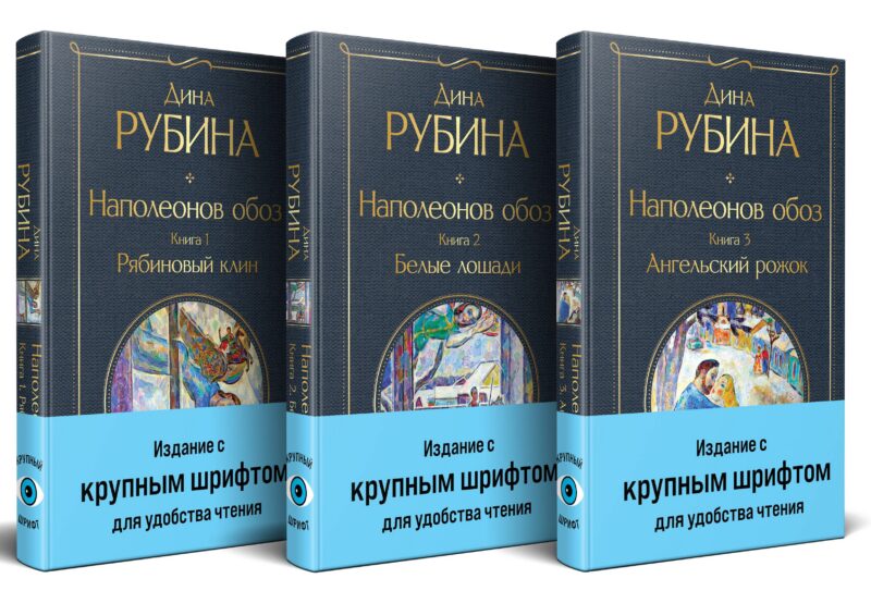 Комплект из 3-х книг Дины Рубиной: "Наполеонов обоз"