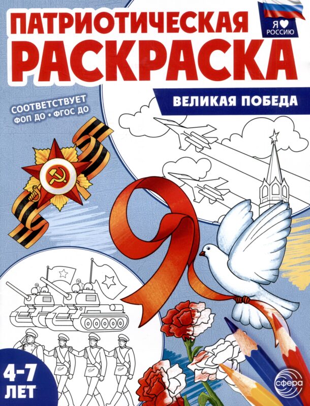 Патриотическая раскраска. Я люблю Россию. Великая Победа (4-7 лет)