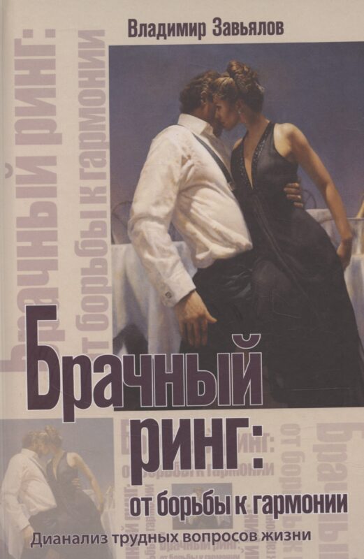 Брачный ринг: от борьбы к гармонии