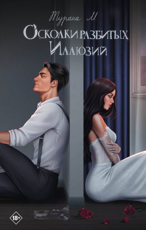 Осколки разбитых иллюзий