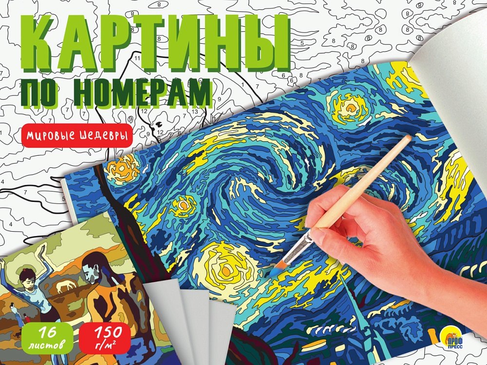 Картина по номерам. Мировые шедевры