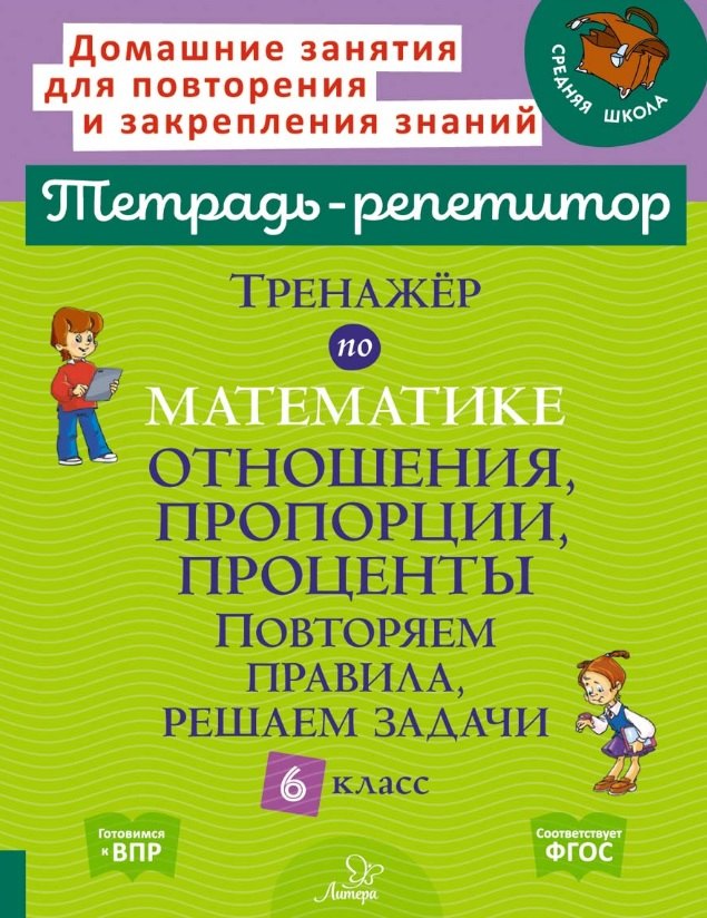 Тренажёр по математике: Отношения, пропорции, проценты. Повторяем правила, решаем задачи. 6 класс