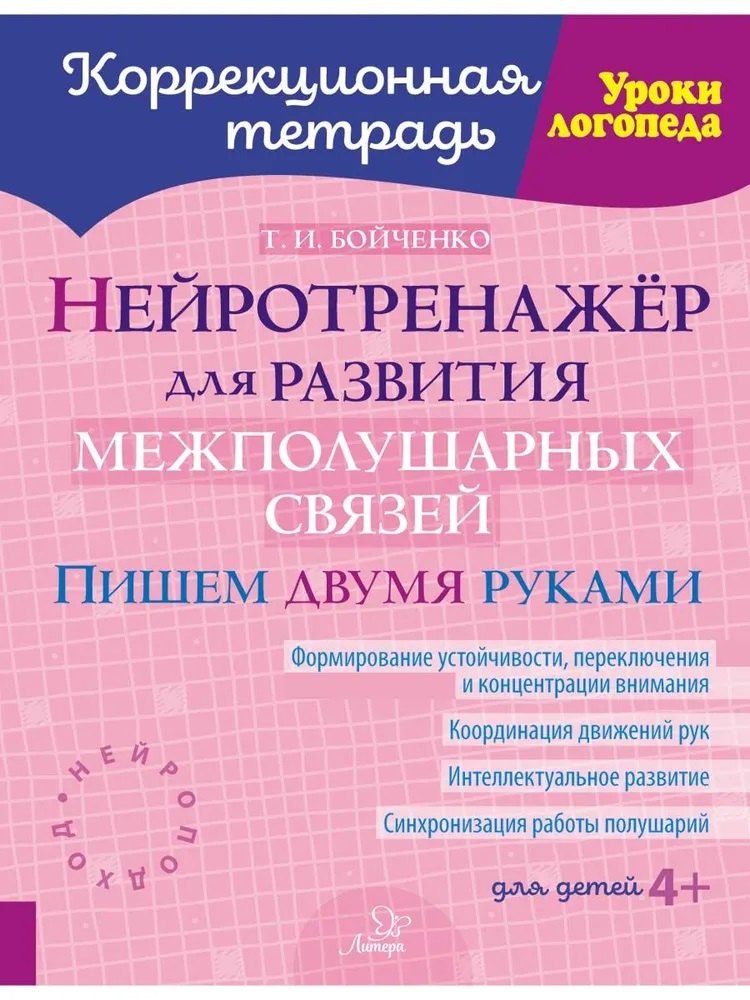 Нейротренажёр для развития межполушарных связей. Пишем двумя руками