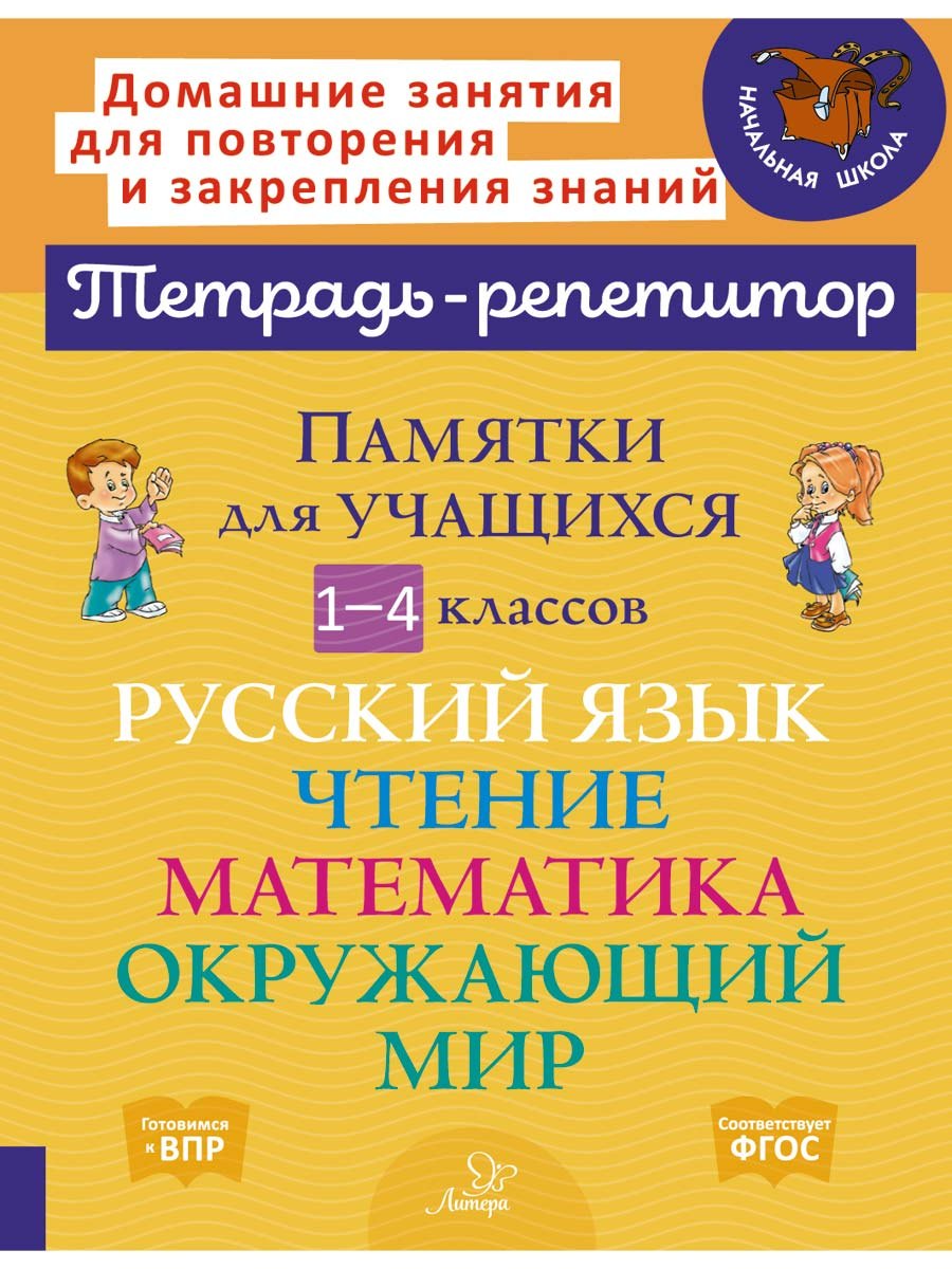 Памятки для учащихся 1-4 классов: Русский язык. Чтение. Математика. Окружающий мир.