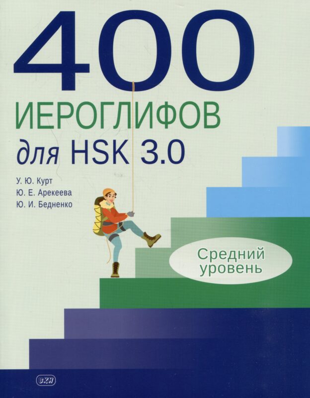 400 иероглифов для HSK 3.0. Средний уровень: учебное пособие
