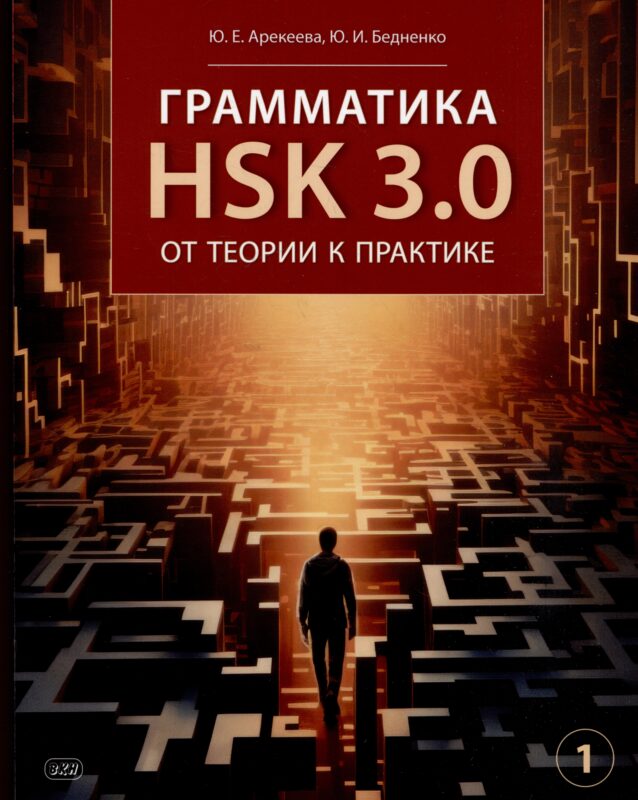 Грамматика HSK 3.0: от теории к практике (1-й уровень): учебное пособие