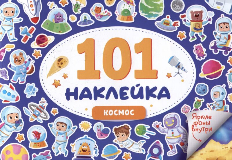 101 наклейка "Космос"