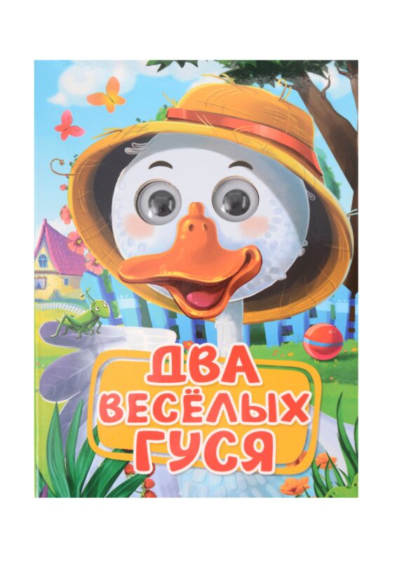 Два весёлых гуся