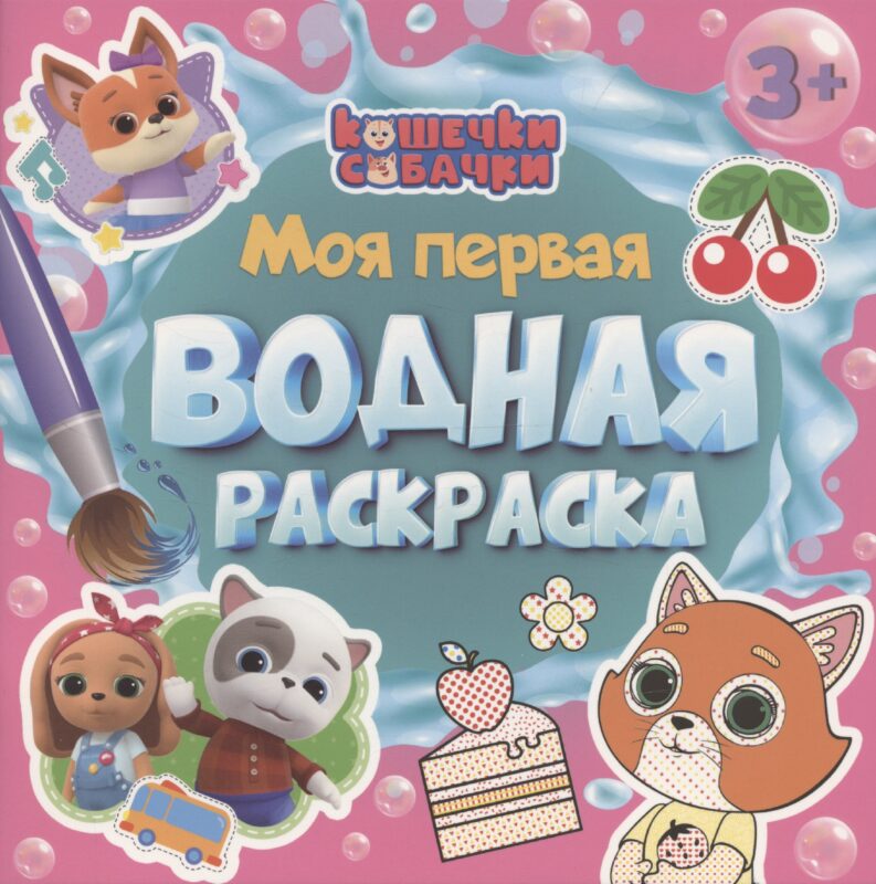 МОЯ ПЕРВАЯ ВОДНАЯ РАСКРАСКА. КОШЕЧКИ-СОБАЧКИ