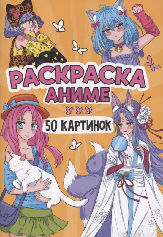Раскраска "Аниме". 50 картинок