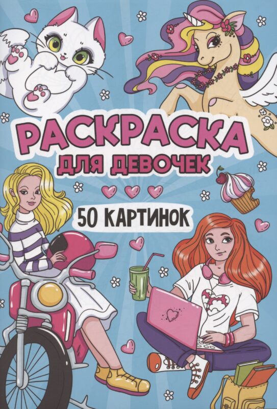 Раскраска для девочек. 50 картинок