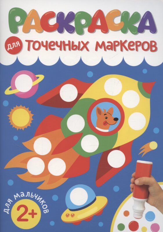 Раскраска для точечных маркеров. Для мальчиков