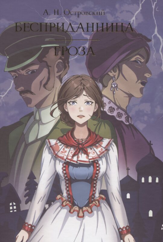 Бесприданница. Гроза