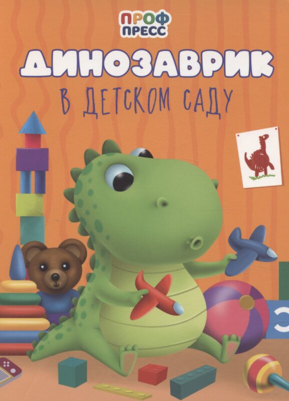 Динозаврик в детском саду