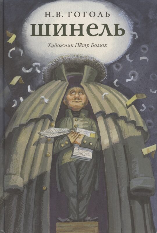 Шинель