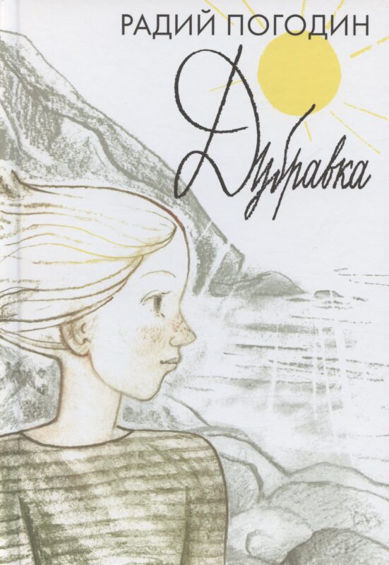 Дубравка. Рассказы