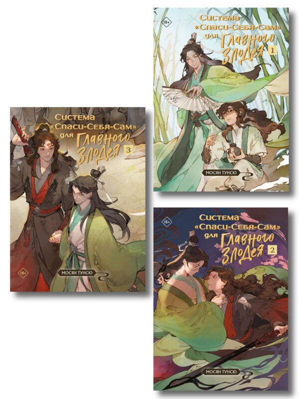 Комплект "Система «Спаси-Себя-Сам» для Главного Злодея" (1-2-3)