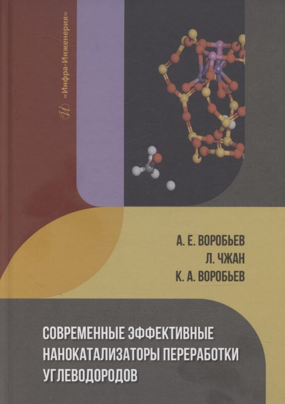 Современные эффективные нанокатализаторы переработки углеводородов