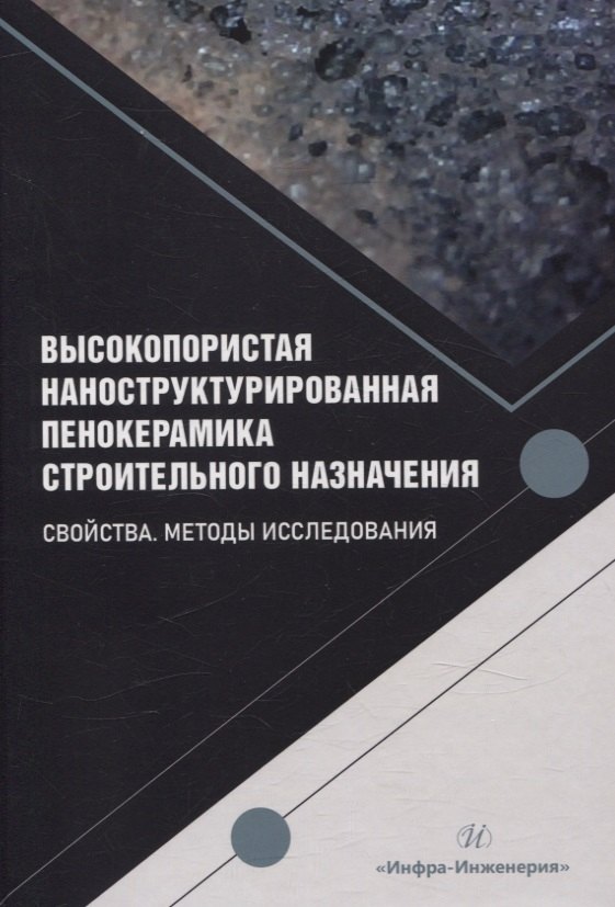 Высокопористая наноструктурированная пенокерамика строительного назначения. Свойства. Методы исследования