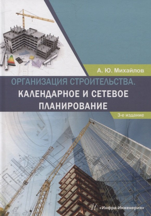 Организация строительства. Календарное и сетевое планирование. 3-е изд., доп.
