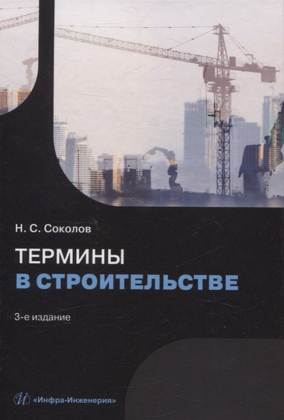 Термины в строительстве.