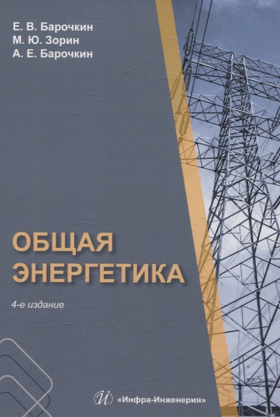 Общая энергетика. 4-е издание