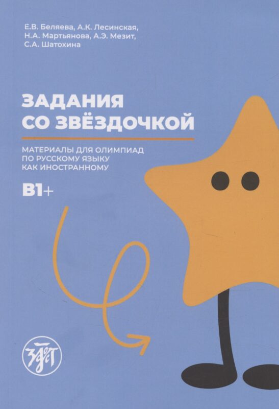 Задания со звездочкой: материалы олимпиады по русскому языку как иностранному. B1+