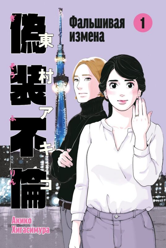 Фальшивая измена. Том 1. Манга