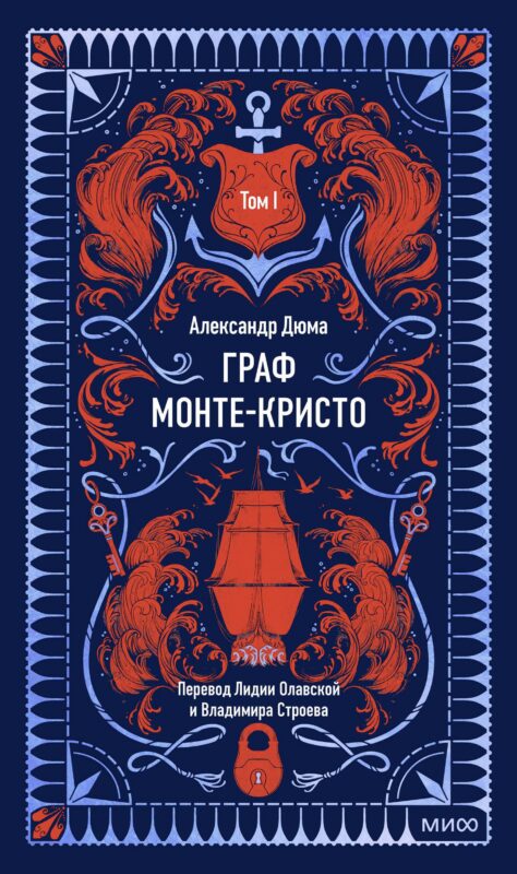 Граф Монте-Кристо. Том 1. Вечные истории
