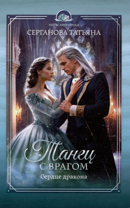 Танец с врагом: сердце дракона