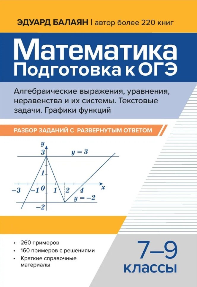 Математика. Подготовка к ОГЭ. Алгебраические выражения, уравнения, неравенства и их системы. Текстовые задачи. Функции и их свойства. Графики функций: разбор заданий с развернутым ответом: 7-9 классы