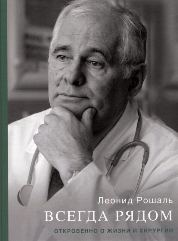 Всегда рядом. Откровенно о жизни и хирургии