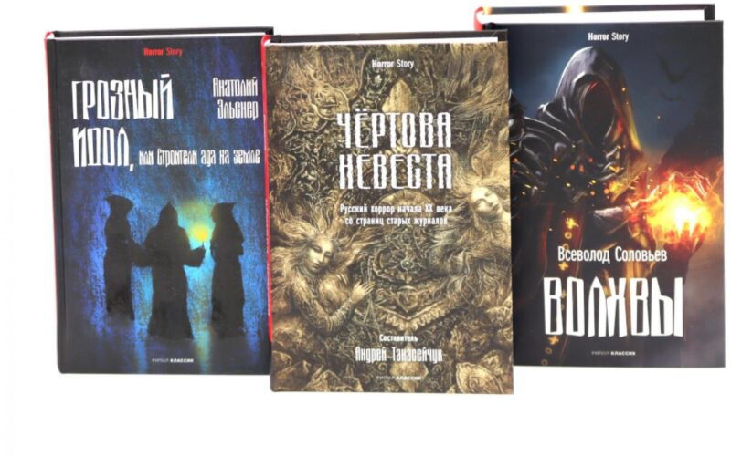 Комплект «Чертова невеста. Русский хоррор начала ХХ века со страниц старых журналов, Грозный идол, или Строители ада на земле, Волхвы» (комплект из 3 книг)