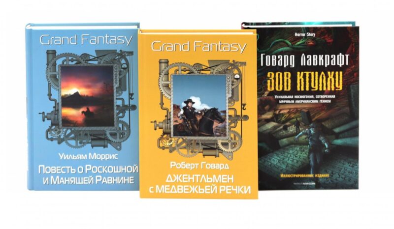 Комплект «Джентльмен с Медвежьей речки. Повесть о Роскошной и Манящей Равнине. Зов Ктулху» (комплект из 3 книг)