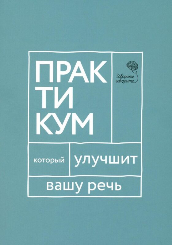 Говорите, говорите: Практикум, который улучшит вашу речь