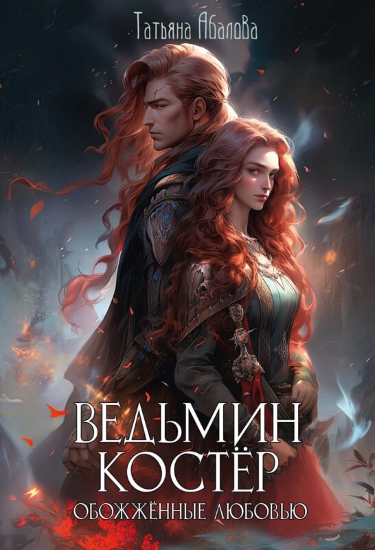 Ведьмин костер: обожженные любовью